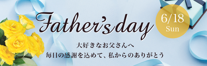 父の日キャンペーン