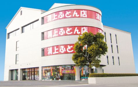 浦上ふとん店