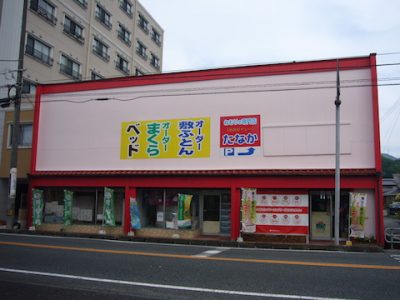 田中寝具