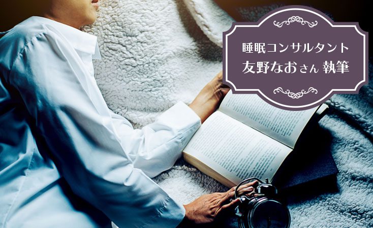 つい削ってしまう「睡眠時間」をつくる方法とは！？ 自分に合った理想の睡眠時間を確保しよう！